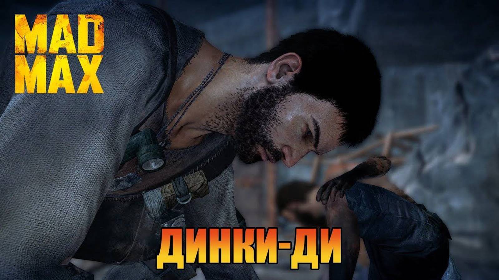 Динки-Ди  Безумного Макса  Mad Max