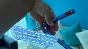 Очень крутой трюк с ножом бабочка ( blender butterfly knife tutorial )