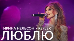 REFLEX — Ирина Нельсон — «Люблю» на церемонии вручения премии «Товар года 2024»