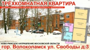 Трехкомнатная квартира в городе Волоколамске МО