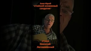 Заев Юрий, песня СТОЙКИЙ ОЛОВЯННЫЙ СОЛДАТИК, стихи Николай Лятошинский, Заев Юрий Селянин
