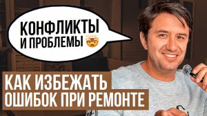 Как избежать ошибок при Ремонте | Дизайнерский Ремонт Квартир | Идеи для ремонта