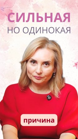 Сильная, но ОДИНОКАЯ? В чём настоящая причина твоего одиночества!