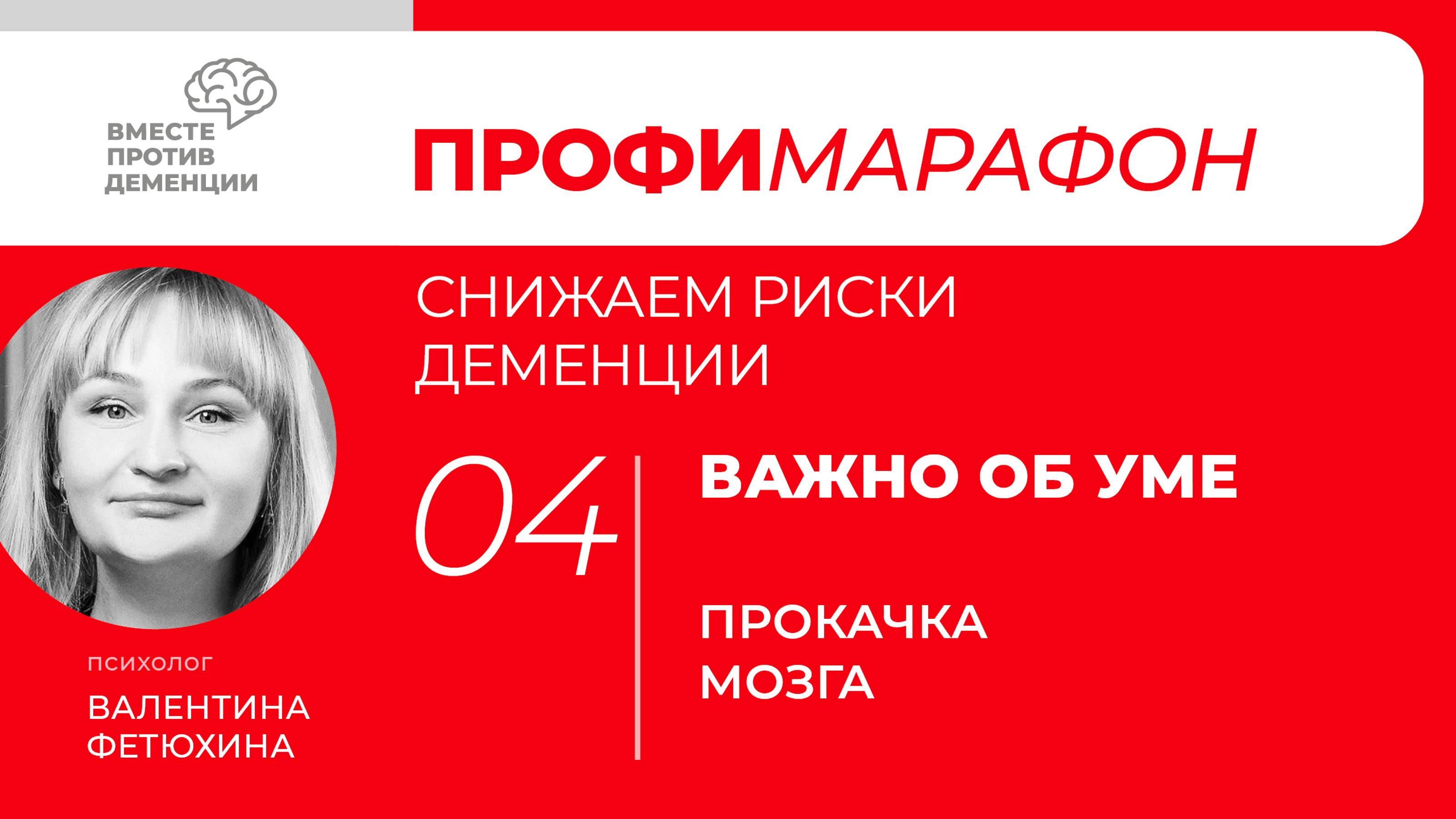 ПрофиМарафон: снижаем риски деменции 
Важно об уме "Прокачка мозга"