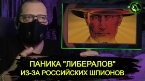 "Либералы" бьются в истерике из-за РОССИЙСКИХ ШПИОНОВ на Западе | Тотальная цензура ЕС