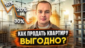 Недвижимость будет ДЕШЕВЕТЬ? | ДЕПОЗИТ или КВАРТИРА? | Как продать квартиру ВЫГОДНО?