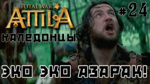 Total War Attila. Каледонцы. Тёмный культ. Легенда. Стрим №24
