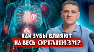 Как зубы влияют на здоровье Влияние зубов на ВЕСЬ организм