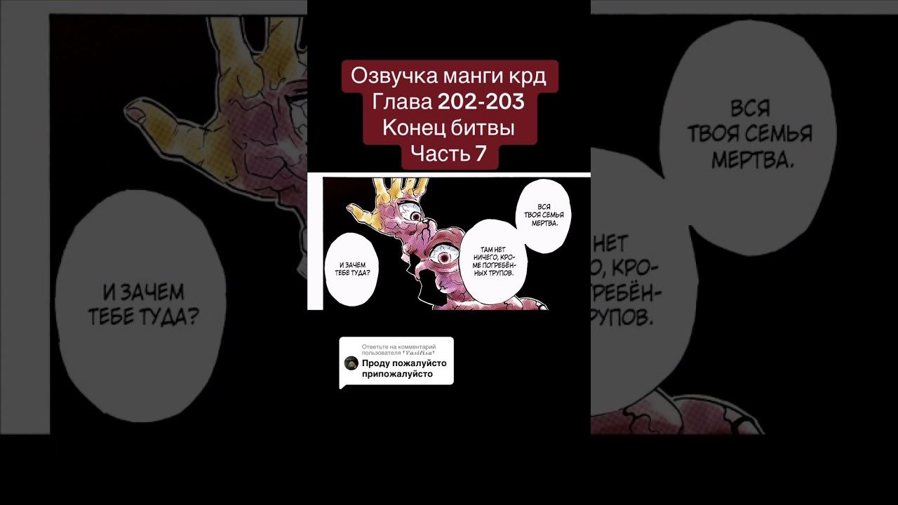 Напишите коммент пж #крд #клинок #озвучкаманги #манга #танджиро #канао #шинобукочо #мицуриканроджи смотреть онлайн