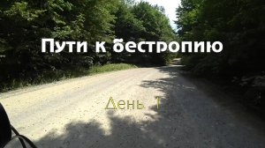 2019.05.18 Пути к бестропию. День 1.