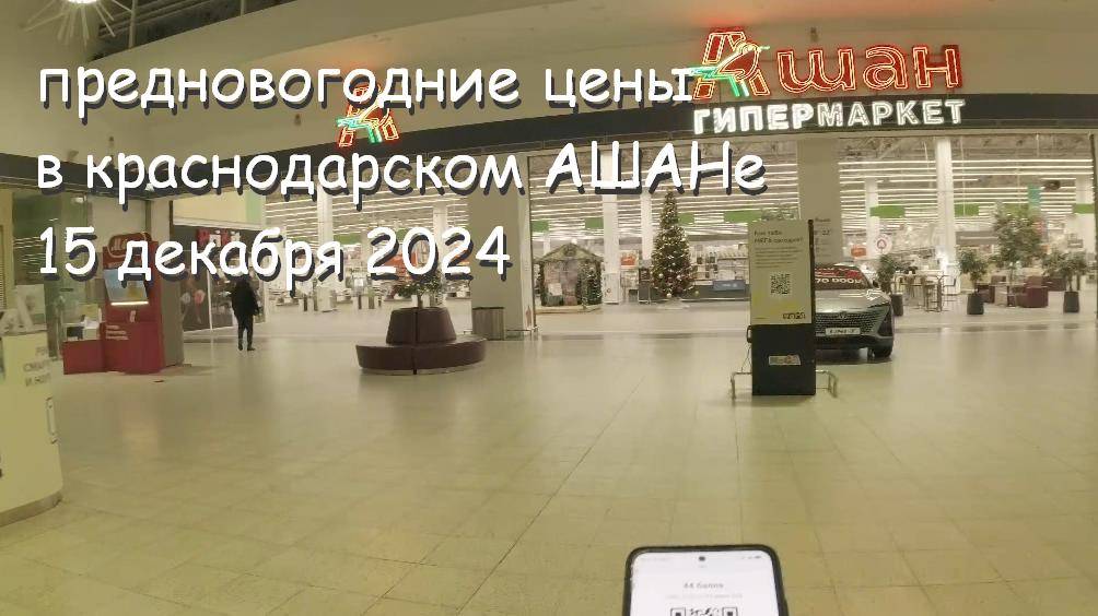 Краснодар: гуляем по Ашану в МЕГА Адыгея Кубань за речкой 15 декабря 2024 - предновогодние цены смотреть онлайн