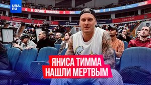 Латвийский баскетболист и бывший муж Анны Седоковой Янис Тимма найден мертвым в центре Москвы