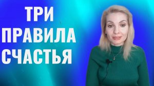 Три правила счастья, о которых многие не задумываются