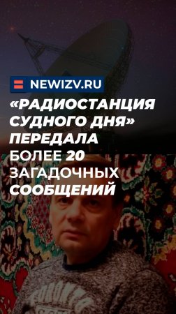 «Радиостанция Судного дня» передала более 20 загадочных сообщений