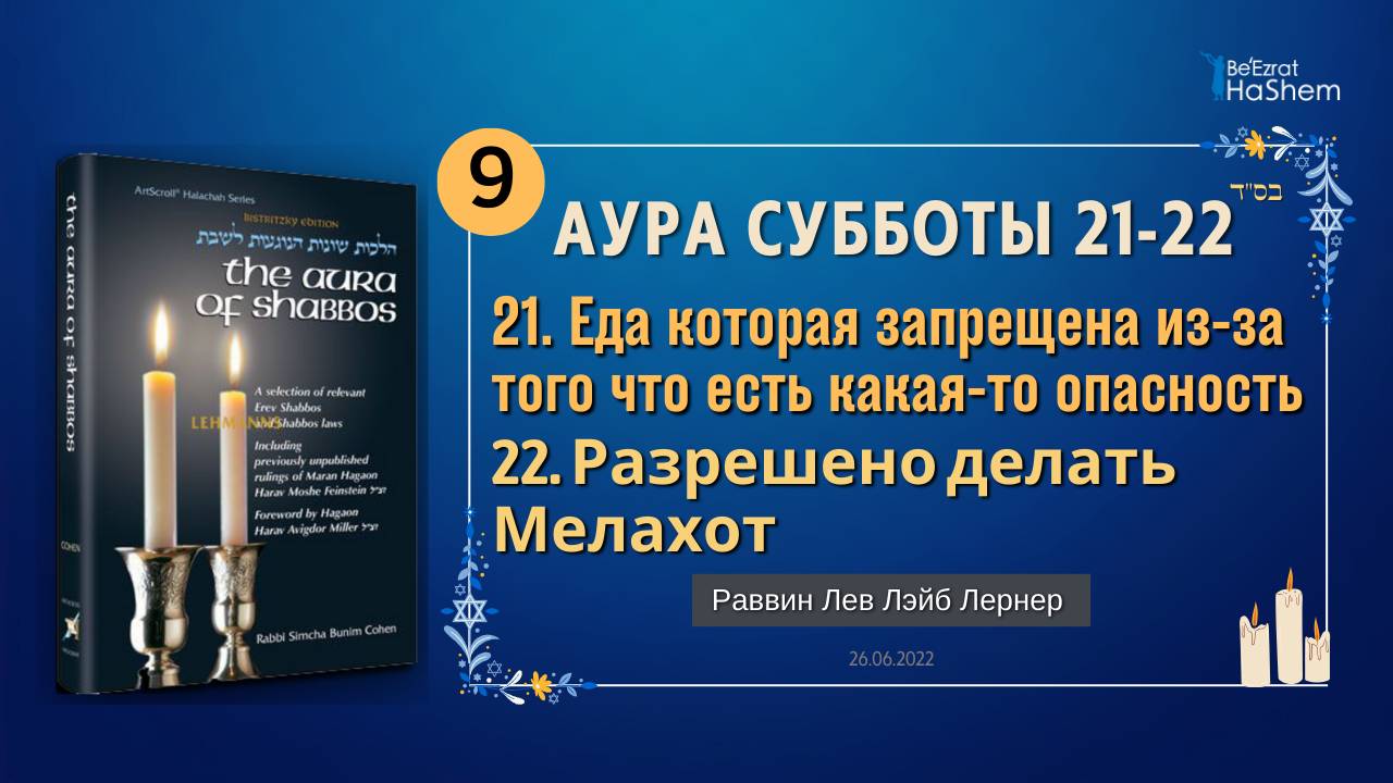 𝟵. Аура Субботы | Еда которая запрещена из-за того что есть какая-то опасность | Главы 21-22