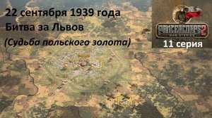 [Panzer Corps 2] Падение Польши, 11 серия. Битва за Львов (Судьба польского золота), 18.09.1939 г.