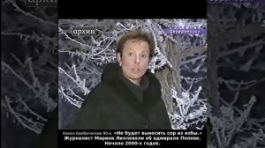 «Не будет выносить сор из избы.» Журналист Марина Лиллевяли об адмирале Попове. Начало 2000-х годов.