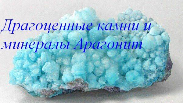 Арагонит смотреть онлайн