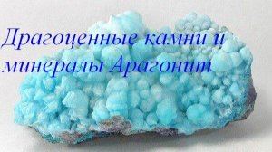 Арагонит