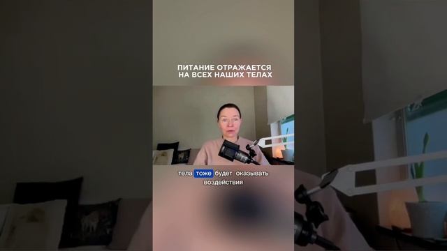 Как питание отражается на всех наших телах? #ланакарлен #тонкиетела #правильноепитание