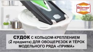 Судок для овощерезки Бернер Прима Витал borner.ru Borner #Прима100уроков