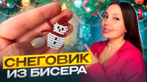 Снеговик из бисера ⛄️