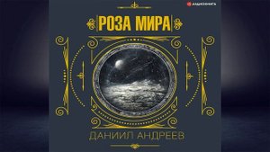 Роза мира. 3-я часть (Даниил Леонидович Андреев) Аудиокнига