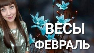 Весы гороскоп,астрологический прогноз на февраль месяц 2025 года #гороскоп #весы #звезды