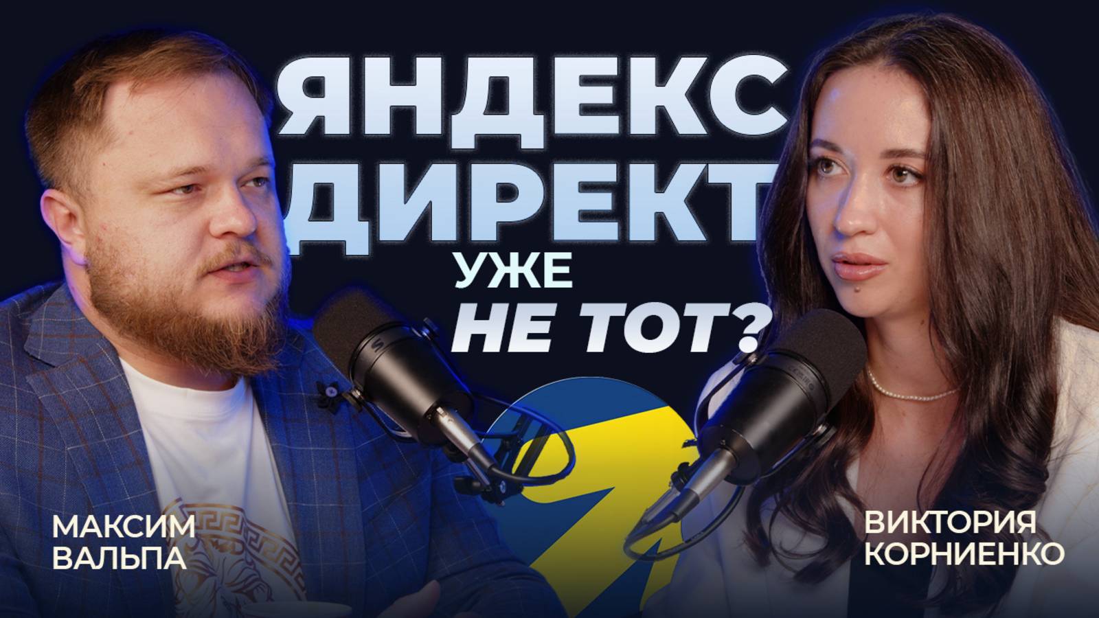 Подкаст: Яндекс Директ уже не тот! Слив бюджета, скликивание, скам и автоцели. Виктория Корниенко.