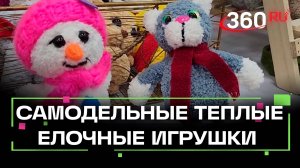 Теплые елочные игрушки делает житель Волоколамска