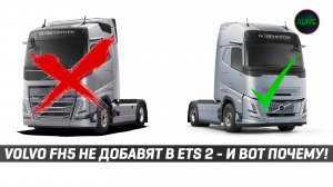 VOLVO FH5 НЕ ДОБАВЯТ В #ETS2