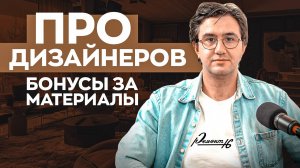 Секреты Успешного Дизайнера. Открытая Наценка на Материалы | Ремонт16 #дизайн #заработок  #советы