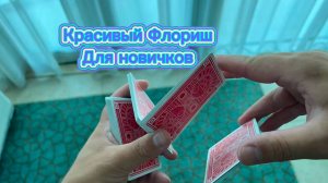 Классный карточный флориш для начинающий ( cardistry tutorial )