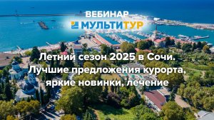 Вебинар|Летний сезон 2025 в Сочи|Лучшие предложения курорта, яркие новинки, лечение