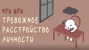 Тревожное Расстройство Личности.. Что Это?