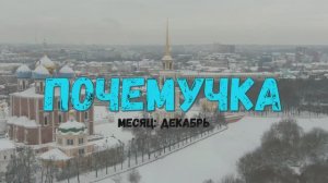 Почемучка - месяц: декабрь. Детское развивающее видео.