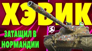УБОЙНЫЙ T57 HEAVY В НОРМАНДИИ СОКРУШИЛ ОДИН В ДВА ОКРУЖЕНИЕ ВРАГА /// 8000 DMG #TANKSBLITZ #WOTBLITZ