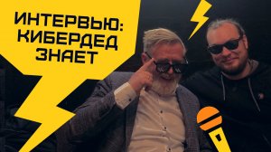 КиберДед знает: взгляд из прошлого | Алексей Федулаев SafeCode