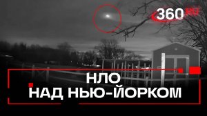 Таинственные дроны над Нью-Йорком пугают жителей и не волнуют Белый дом