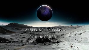 «Lunar noon» — «Лунный полдень»