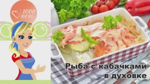 КАК ПРИГОТОВИТЬ РЫБУ С КАБАЧКАМИ В ДУХОВКЕ? Вкусная, полезная, запеченная под сыром, быстрый ужин