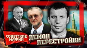 Демон перестройки. Советские мафии