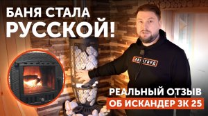 Обзор парной с "Искандер ЗК 25" || Реальный отзыв владельца бани