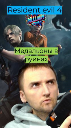 Медальоны в руинах #Residentevil4 #Леон #ремейк #обительзла4 #mullRon #медальоны #игра #game