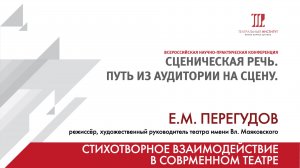 «Стихотворная драматургия в современном театре. Действие и взаимодействие» – Е.М. Перегудов