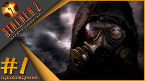 S.T.A.L.K.E.R. 2: Heart of Chornobyl #1 - Прохождение!