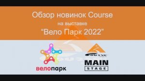 Обзор новинок Course на выставке ВелоПарк-2022