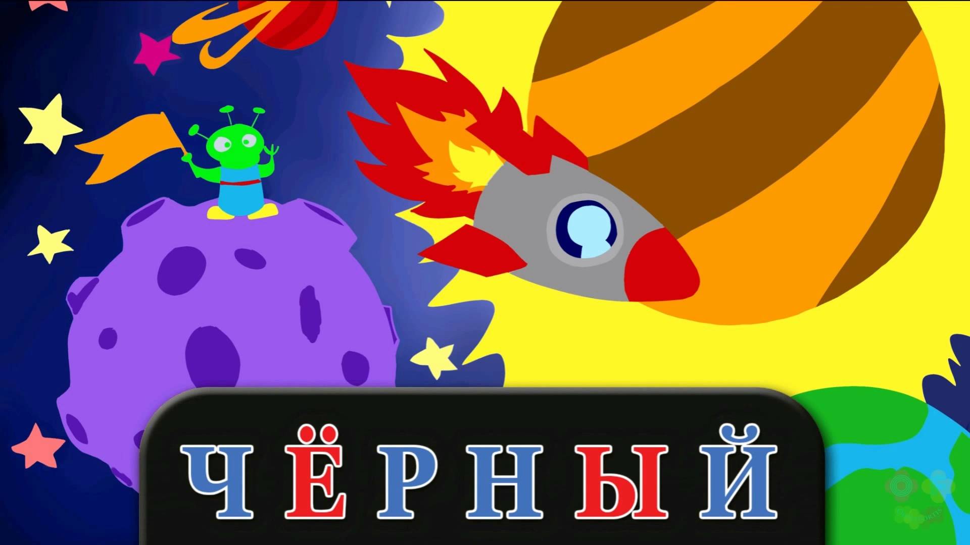 Учимся читать Цвета Часть 2