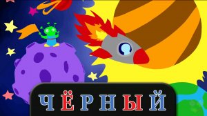 Учимся читать Цвета Часть 2