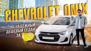 Что купить за 1млн? смотри  обзор на Chevrolet Onix и смело заказывай! #tktranzit #автоподзаказ